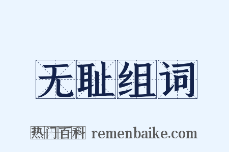 无耻组词是什么意思的图片